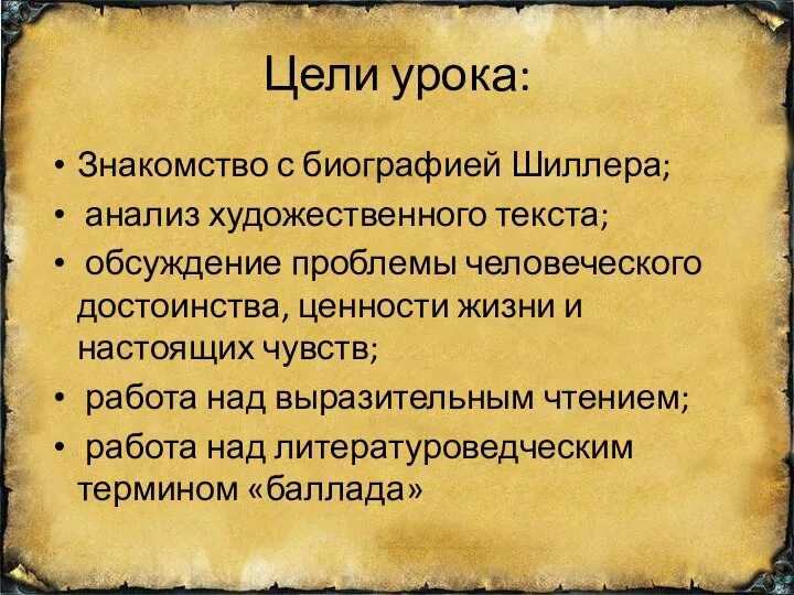 Цели урока: Знакомство с биографией Шиллера; анализ художественного текста; обсуждение проблемы