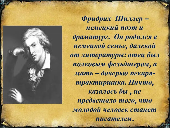 Фридрих Шиллер – немецкий поэт и драматург. Он родился в немецкой