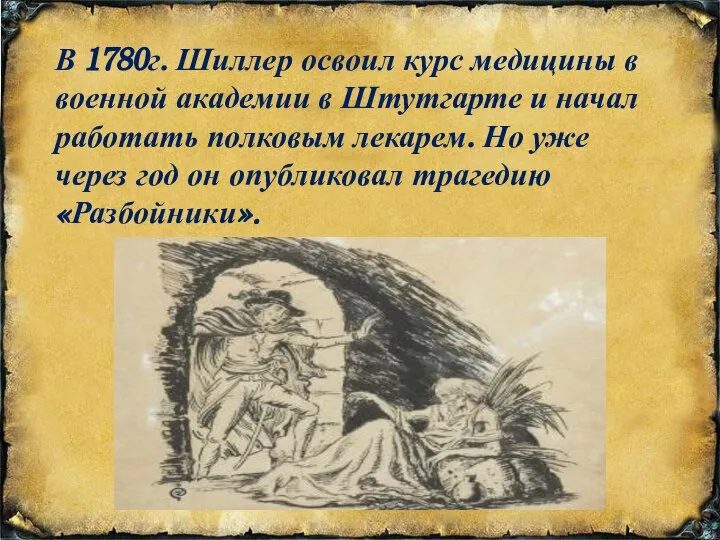 В 1780г. Шиллер освоил курс медицины в военной академии в Штутгарте