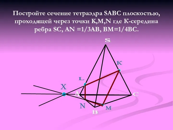 Постройте сечение тетраэдра SABC плоскостью, проходящей через точки K,M,N где К-середина