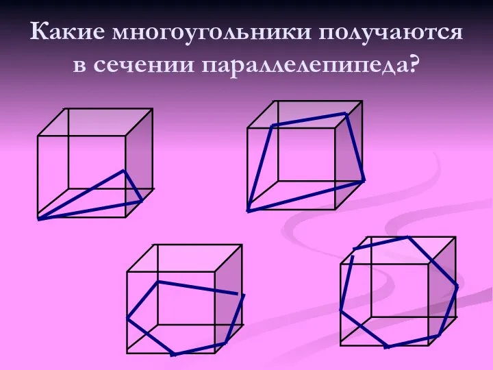 Какие многоугольники получаются в сечении параллелепипеда?