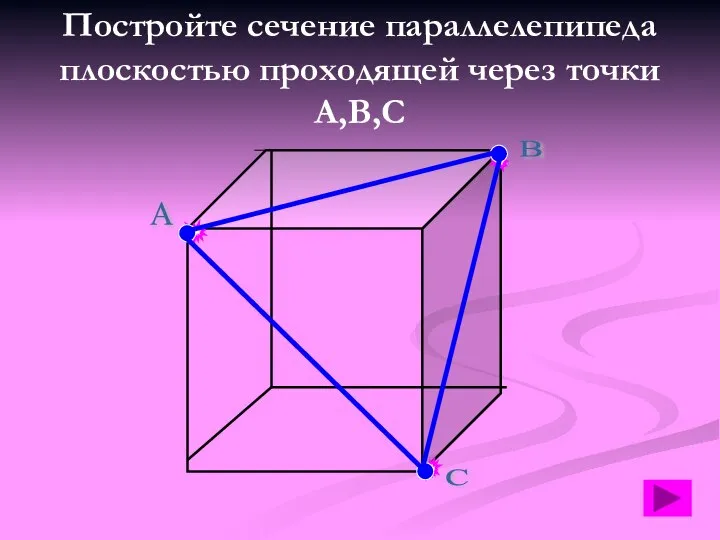 Постройте сечение параллелепипеда плоскостью проходящей через точки А,В,С А В С