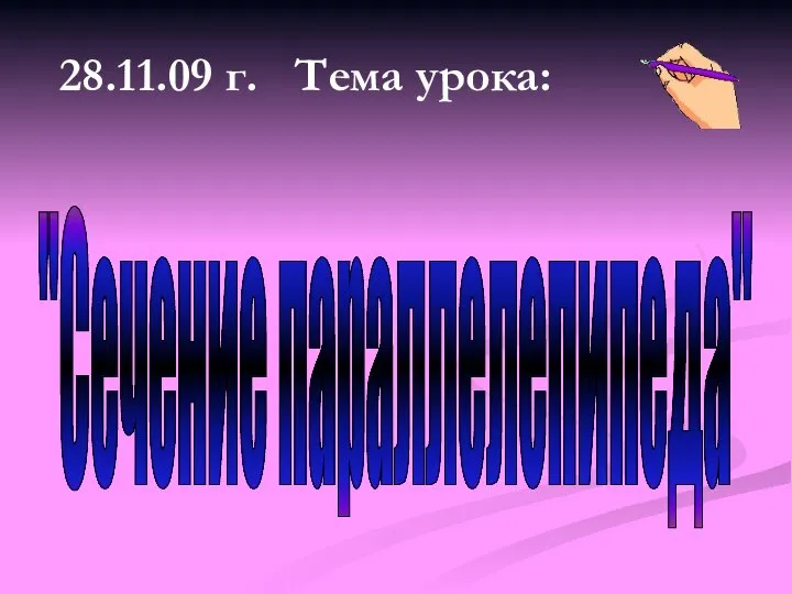 28.11.09 г. Тема урока: "Сечение параллелепипеда"