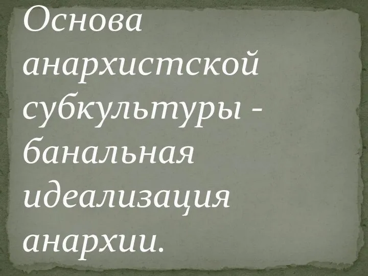 Основа анархистской субкультуры - банальная идеализация анархии.