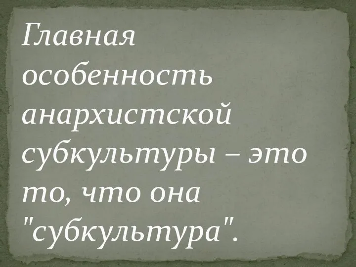 Главная особенность анархистской субкультуры – это то, что она "субкультура".