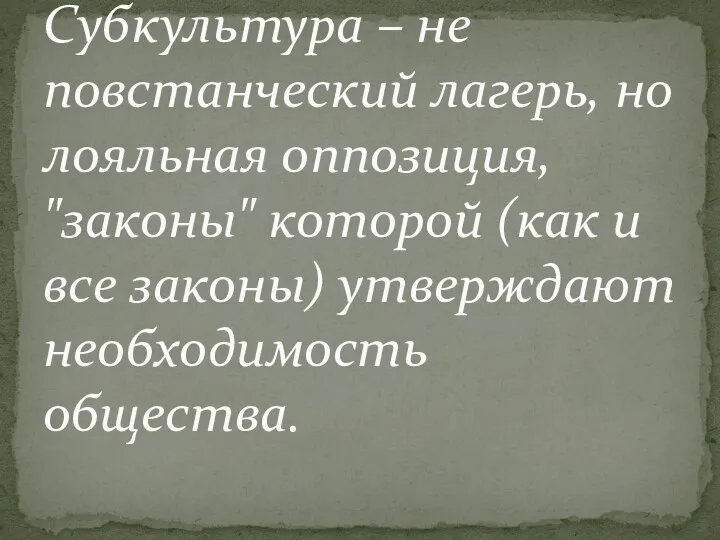 Субкультура – не повстанческий лагерь, но лояльная оппозиция, "законы" которой (как