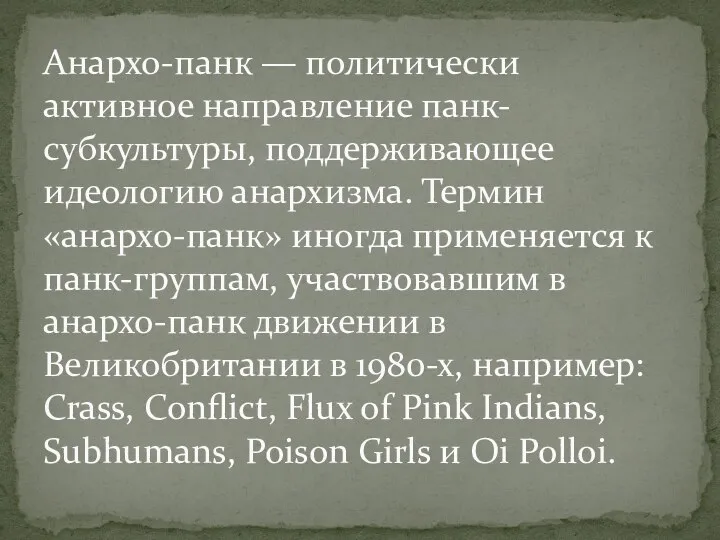 Анархо-панк — политически активное направление панк-субкультуры, поддерживающее идеологию анархизма. Термин «анархо-панк»