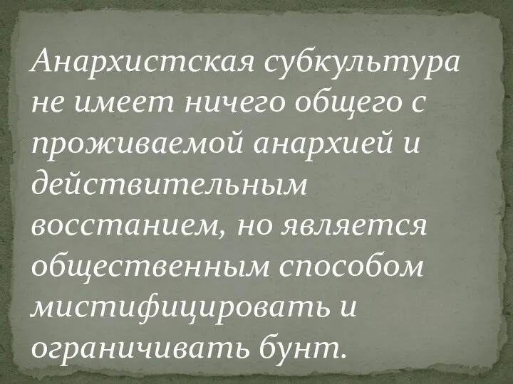 Анархистская субкультура не имеет ничего общего с проживаемой анархией и действительным