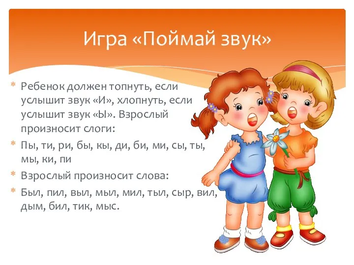 Ребенок должен топнуть, если услышит звук «И», хлопнуть, если услышит звук