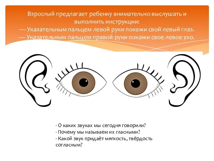 Взрослый предлагает ребенку внимательно выслушать и выполнить инструкции: — Указательным пальцем