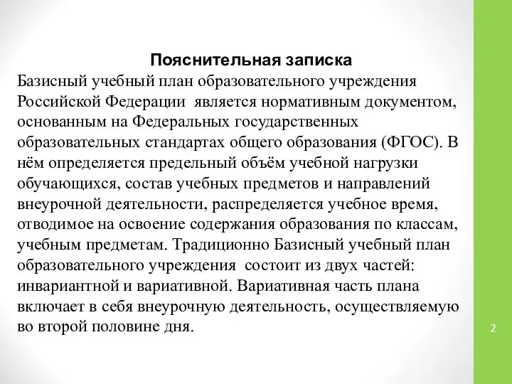 Пояснительная записка Базисный учебный план образовательного учреждения Российской Федерации является нормативным