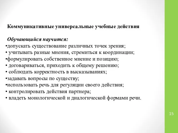 Коммуникативные универсальные учебные действия Обучающийся научится: допускать существование различных точек зрения;