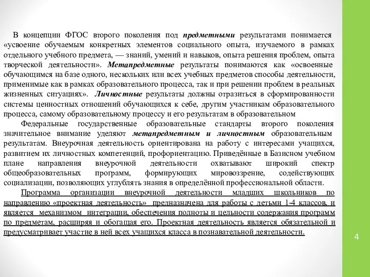 В концепции ФГОС второго поколения под предметными результатами понимается «усвоение обучаемым