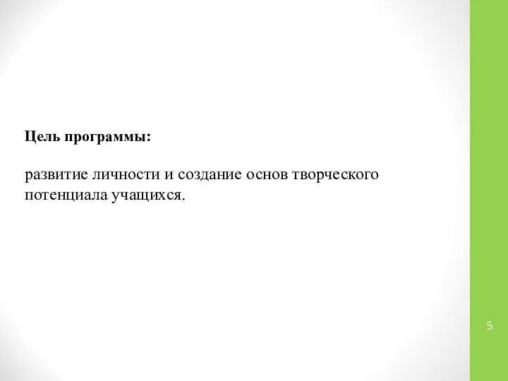 Цель программы: развитие личности и создание основ творческого потенциала учащихся.