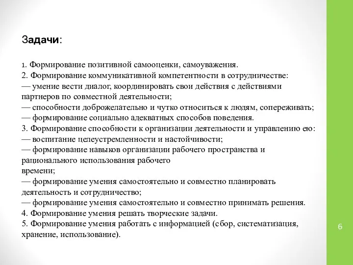 Задачи: 1. Формирование позитивной самооценки, самоуважения. 2. Формирование коммуникативной компетентности в