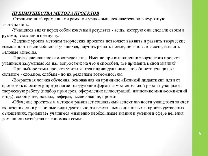 ПРЕИМУЩЕСТВА МЕТОДА ПРОЕКТОВ -Ограниченный временными рамками урок «выплескивается» во внеурочную деятельность.