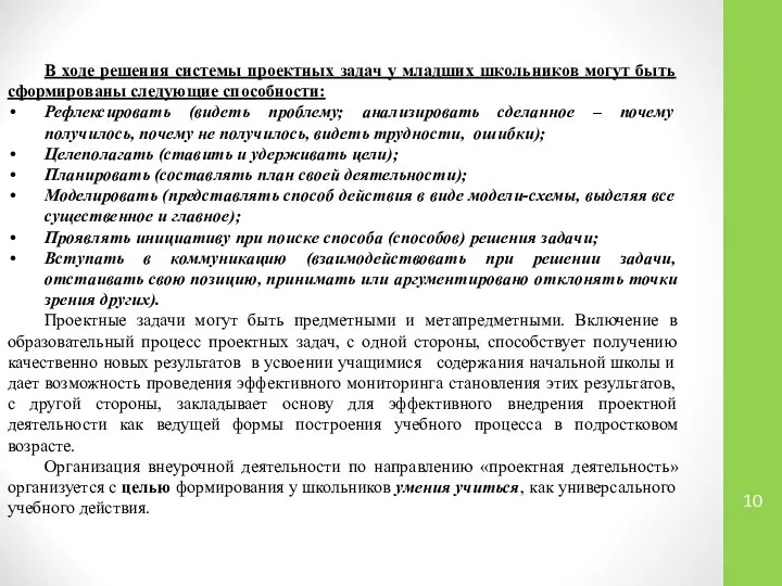 В ходе решения системы проектных задач у младших школьников могут быть