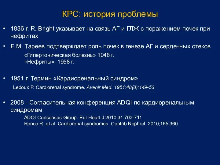 КРС: история проблемы 1836 г. R. Bright указывает на связь АГ