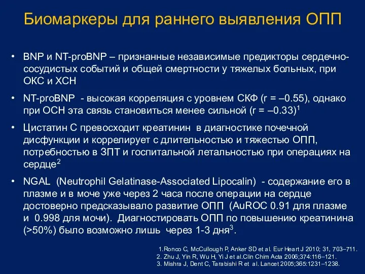 Биомаркеры для раннего выявления ОПП BNP и NT-proBNP – признанные независимые