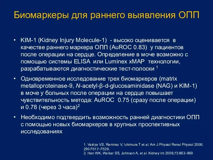 Биомаркеры для раннего выявления ОПП KIM-1 (Kidney Injury Molecule-1) - высоко