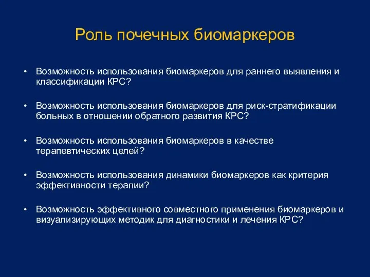 Роль почечных биомаркеров Возможность использования биомаркеров для раннего выявления и классификации