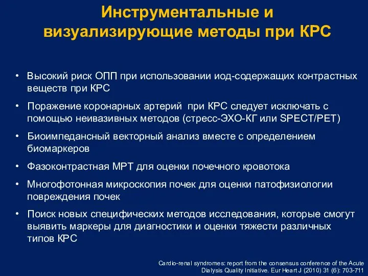 Инструментальные и визуализирующие методы при КРС Высокий риск ОПП при использовании