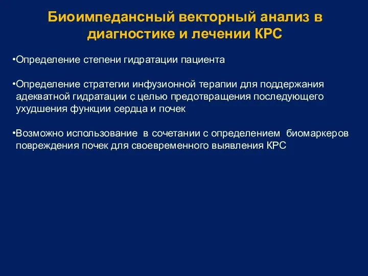 Определение степени гидратации пациента Определение стратегии инфузионной терапии для поддержания адекватной