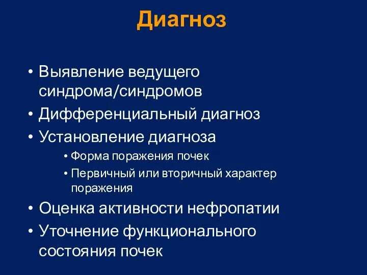 Диагноз Выявление ведущего синдрома/синдромов Дифференциальный диагноз Установление диагноза Форма поражения почек