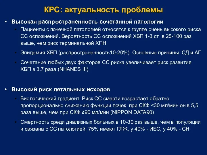 КРС: актуальность проблемы Высокая распространенность сочетанной патологии Пациенты с почечной патологией