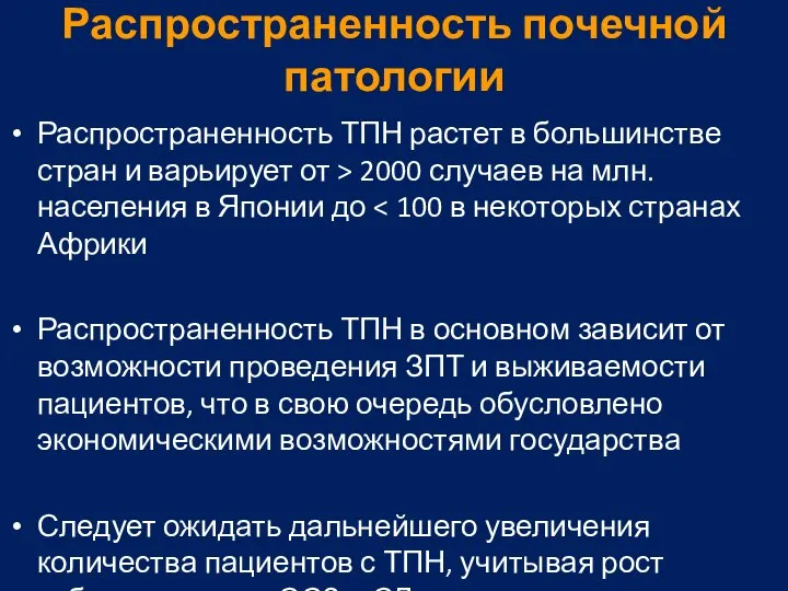 Распространенность почечной патологии Распространенность ТПН растет в большинстве стран и варьирует