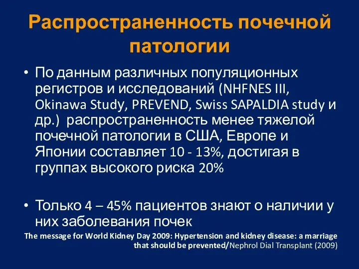 Распространенность почечной патологии По данным различных популяционных регистров и исследований (NHFNES