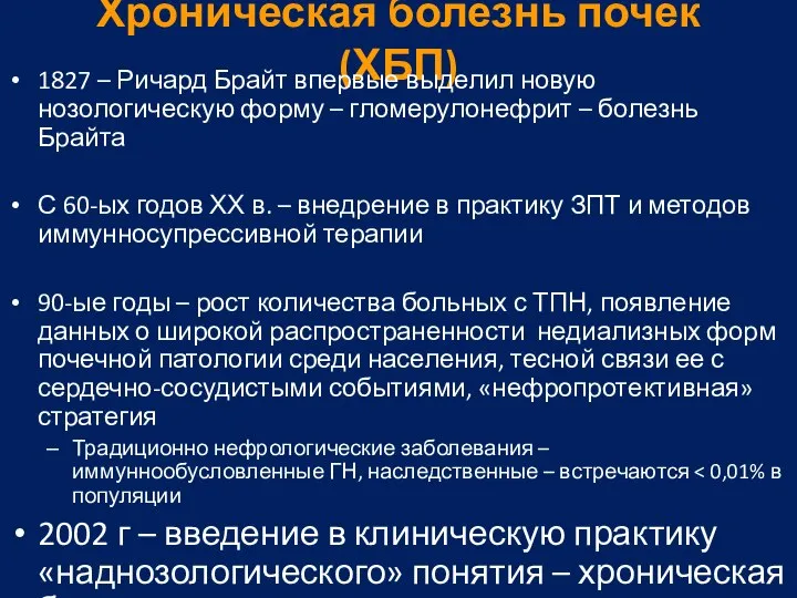 Хроническая болезнь почек (ХБП) 1827 – Ричард Брайт впервые выделил новую