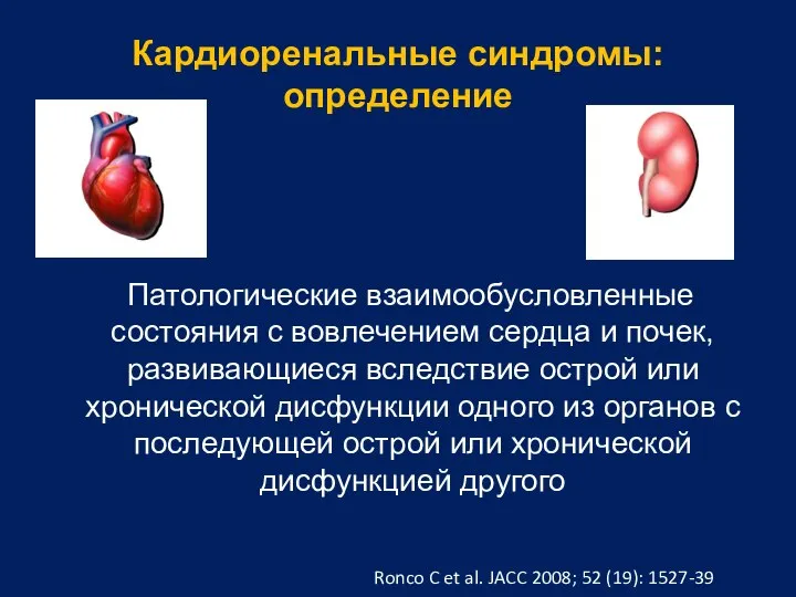 Кардиоренальные синдромы: определение Патологические взаимообусловленные состояния с вовлечением сердца и почек,