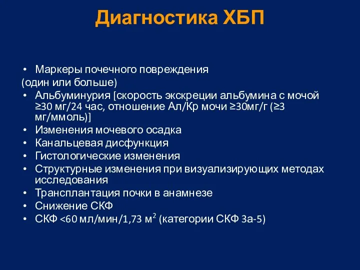 Маркеры почечного повреждения (один или больше) Альбуминурия [скорость экскреции альбумина с