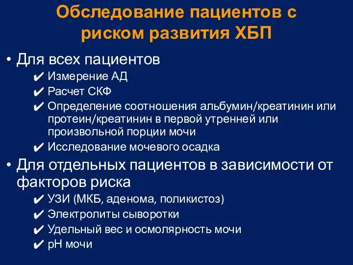 Обследование пациентов с риском развития ХБП Для всех пациентов Измерение АД