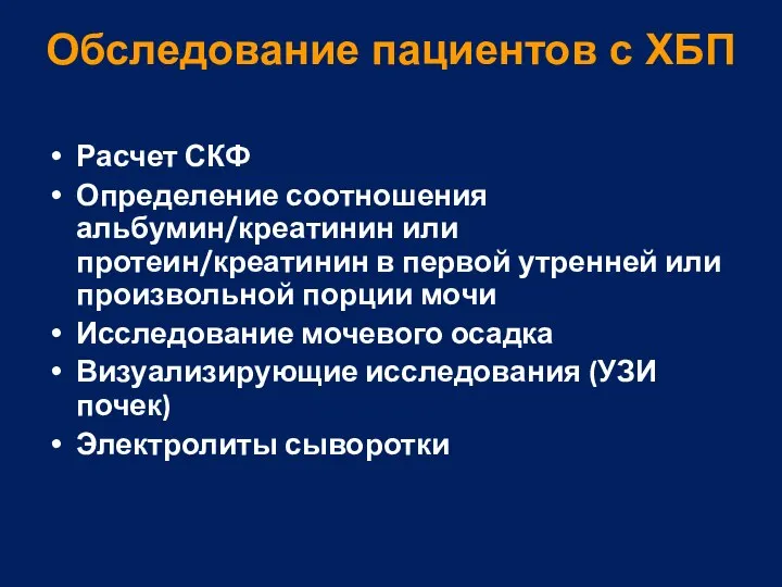 Обследование пациентов с ХБП Расчет СКФ Определение соотношения альбумин/креатинин или протеин/креатинин