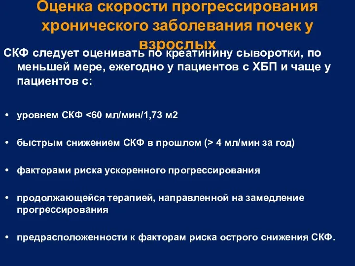 Оценка скорости прогрессирования хронического заболевания почек у взрослых СКФ следует оценивать