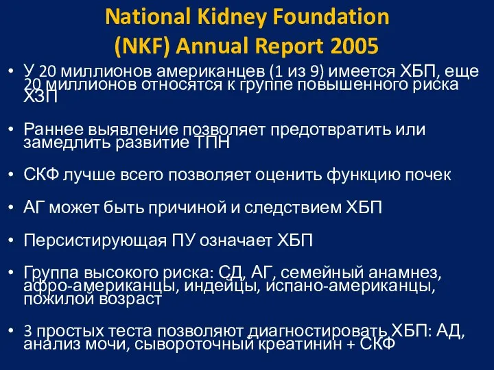 National Kidney Foundation (NKF) Annual Report 2005 У 20 миллионов американцев