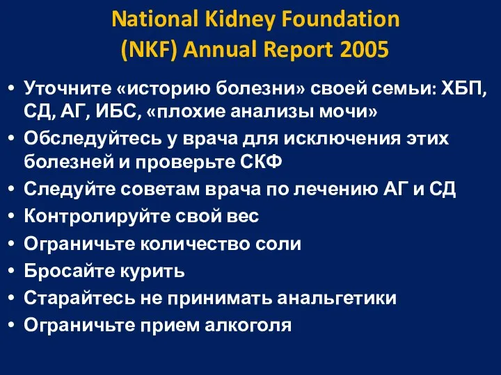 National Kidney Foundation (NKF) Annual Report 2005 Уточните «историю болезни» своей