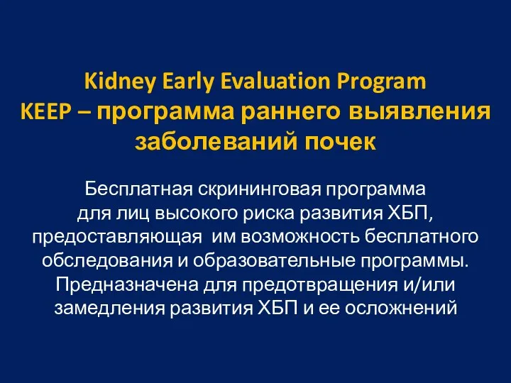 Kidney Early Evaluation Program KEEP – программа раннего выявления заболеваний почек