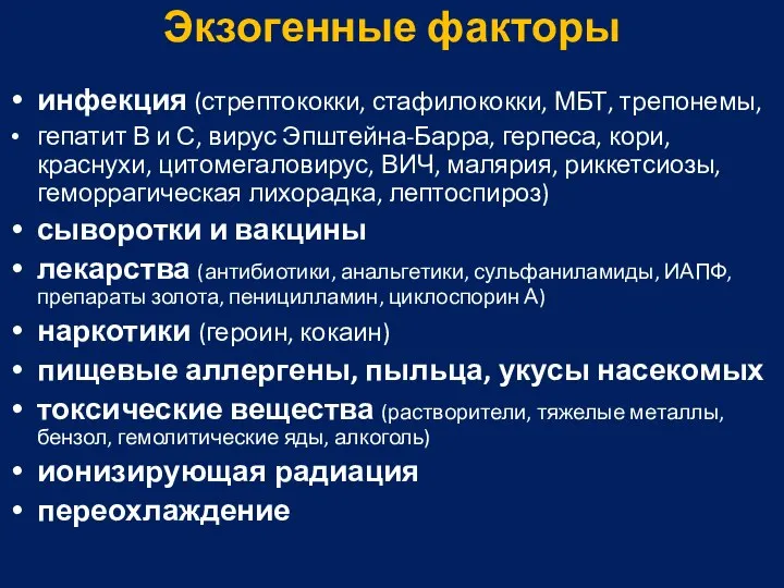 Экзогенные факторы инфекция (стрептококки, стафилококки, МБТ, трепонемы, гепатит В и С,