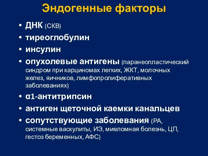 Эндогенные факторы ДНК (СКВ) тиреоглобулин инсулин опухолевые антигены (паранеопластический синдром при