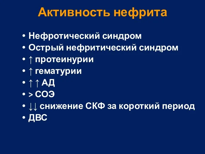 Активность нефрита Нефротический синдром Острый нефритический синдром ↑ протеинурии ↑ гематурии