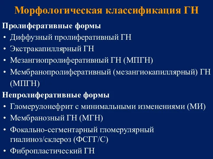 Морфологическая классификация ГН Пролиферативные формы Диффузный пролиферативный ГН Экстракапиллярный ГН Мезангиопролиферативный