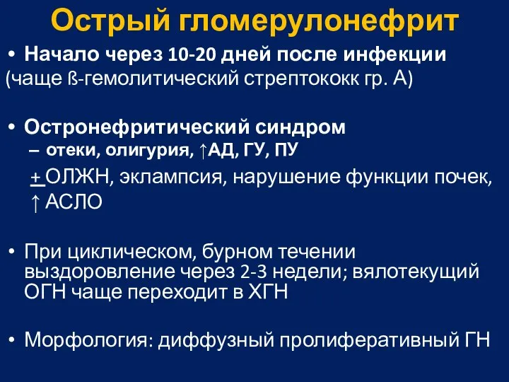 Острый гломерулонефрит Начало через 10-20 дней после инфекции (чаще ß-гемолитический стрептококк