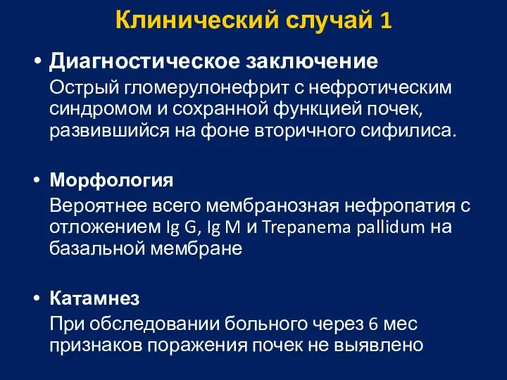 Клинический случай 1 Диагностическое заключение Острый гломерулонефрит с нефротическим синдромом и