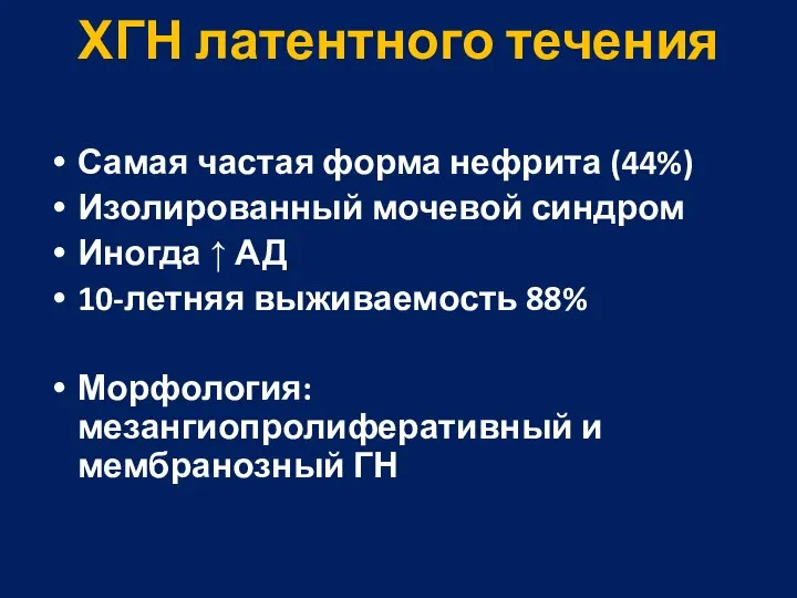 ХГН латентного течения Самая частая форма нефрита (44%) Изолированный мочевой синдром