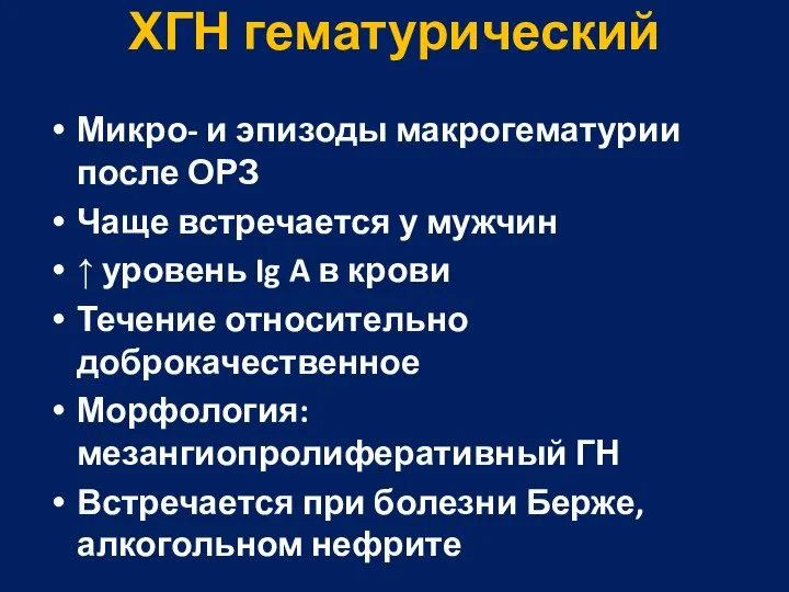 ХГН гематурический Микро- и эпизоды макрогематурии после ОРЗ Чаще встречается у