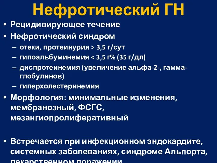 Нефротический ГН Рецидивирующее течение Нефротический синдром отеки, протеинурия > 3,5 г/сут