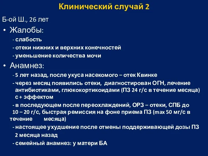 Клинический случай 2 Б-ой Ш., 26 лет Жалобы: - слабость -